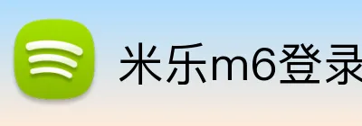 米乐m6登录入口 Logo