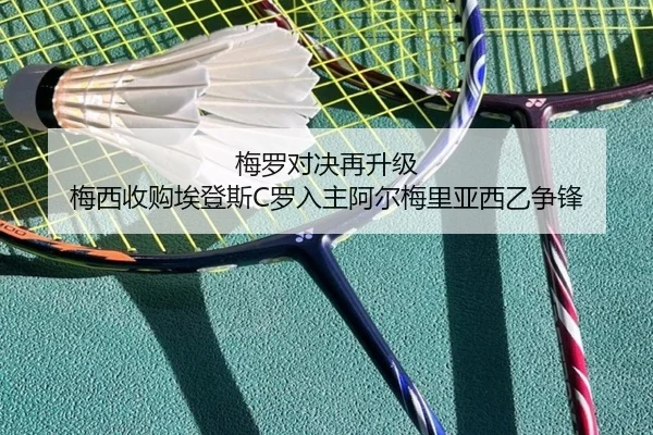梅罗对决再升级 梅西收购埃登斯C罗入主阿尔梅里亚西乙争锋